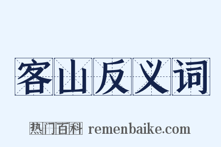 客山反义词是什么意思的图片